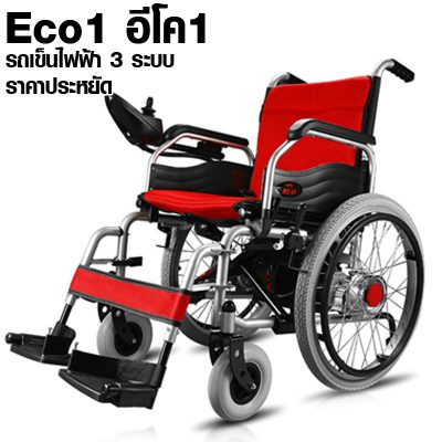 Eco1 รถเข็นไฟฟ้าราคาประหยัด