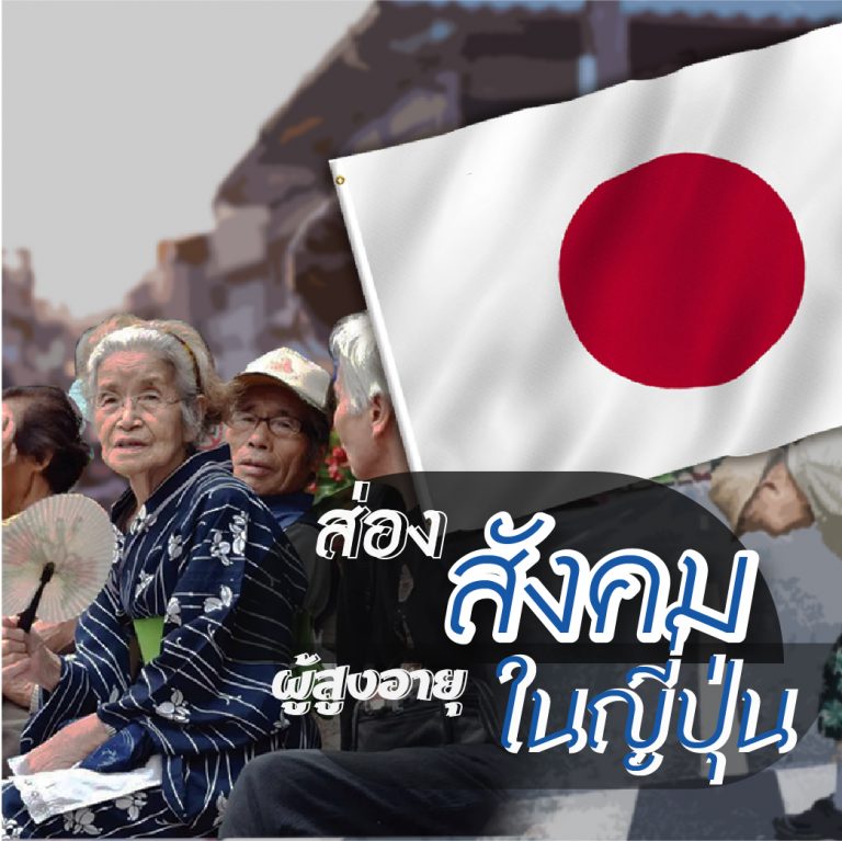 Read more about the article ส่องสังคมผู้สูงอายุในญี่ปุ่น!