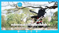 Read more about the article วิธีเลือกรถเข็นไฟฟ้า / Power Wheelchair buyer guide