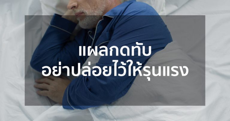 Read more about the article แผลกดทับคืออะไร ??
