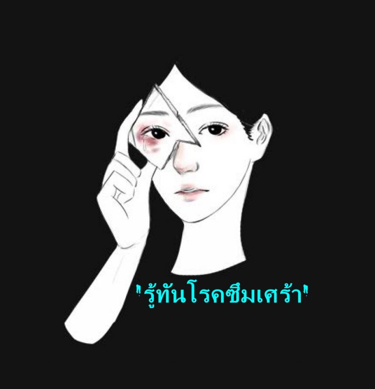 Read more about the article รู้ทันโรคซึมเศร้า