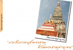 Read more about the article กรุงเทพ – นครราชสีมาและนครพนม ตอนจบ