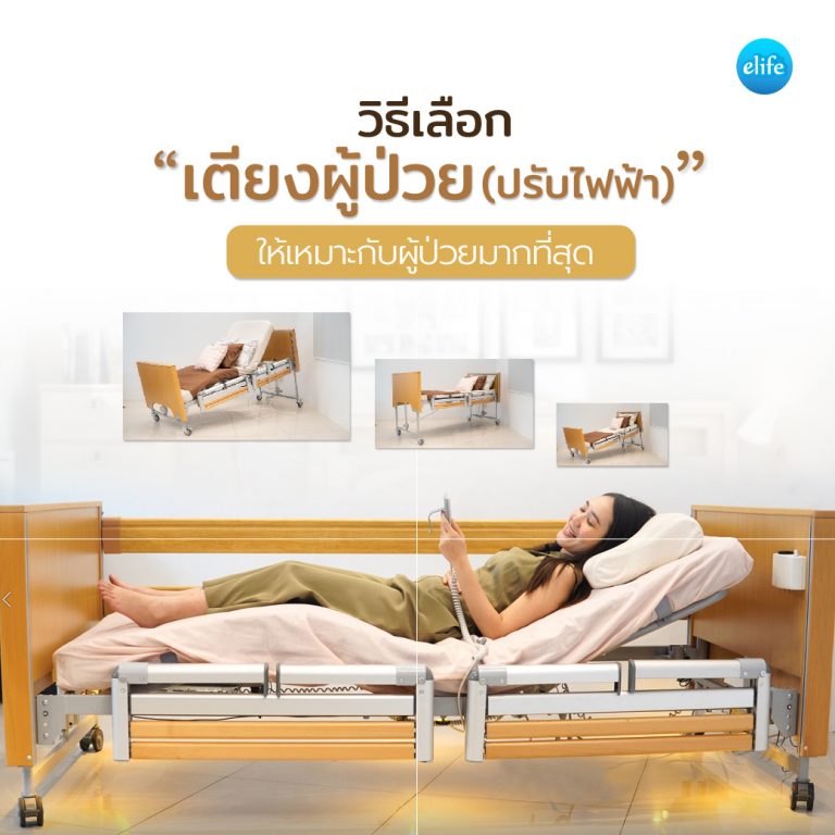 Read more about the article วิธีเลือกเตียงผู้ป่วย(ปรับไฟฟ้า)ให้เหมาะกับผู้ป่วยมากที่สุด