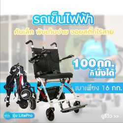 Read more about the article รีวิวคนน้ำหนัก102กก.นั่งรถเข็นไฟฟ้าน้ำหนักเบารุ่นLitePro