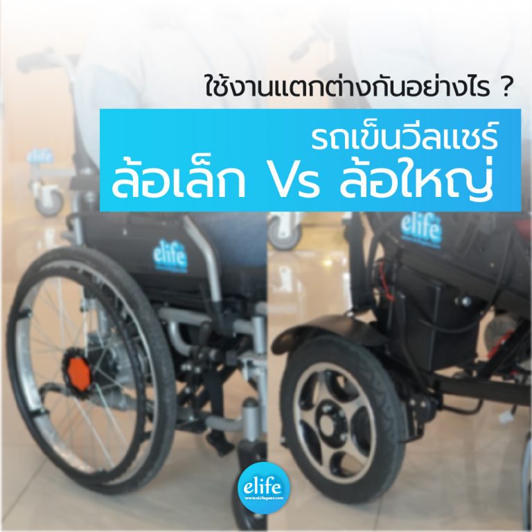 Read more about the article รถเข็นวีลแชร์ล้อเล็กกับล้อใหญ่ใช้งานแตกต่างกันอย่างไร ? (ความรู้ผู้สูงอายุ)