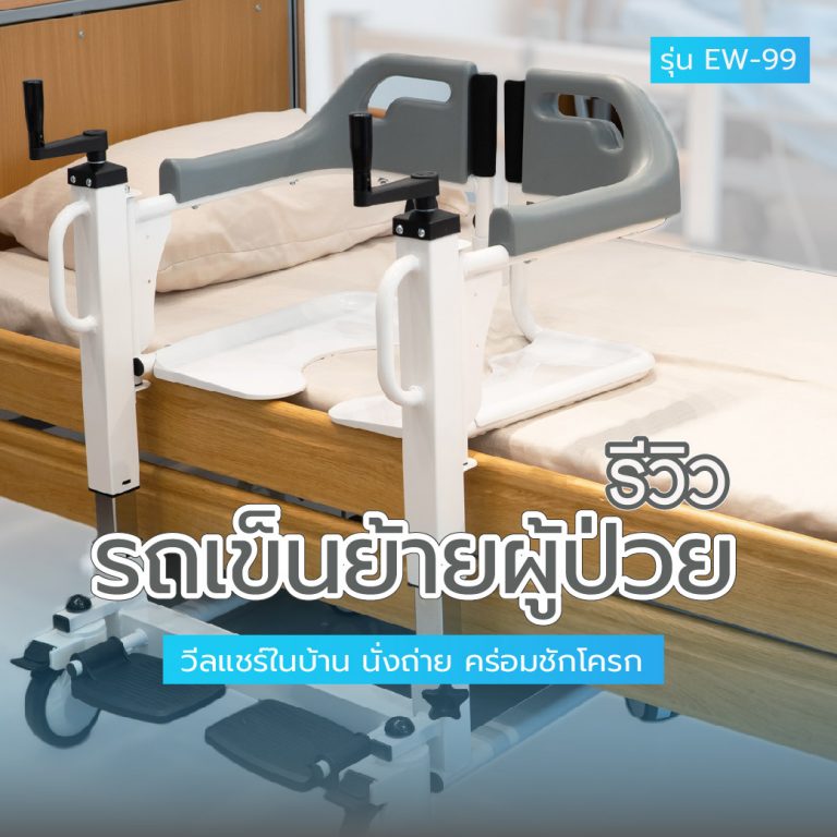 Read more about the article รีวิวรถเข็นยกผู้ป่วยออกจากเตียง คนดูแลคนเดียวใช้งานได้