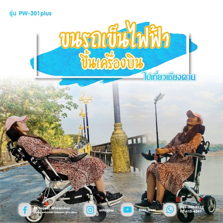 Read more about the article ขนรถเข็นไฟฟ้าขึ้นเครื่องบินไปเที่ยวเชียงคาน วีลแชร์ไฟฟ้ารุ่น PW-301Plus