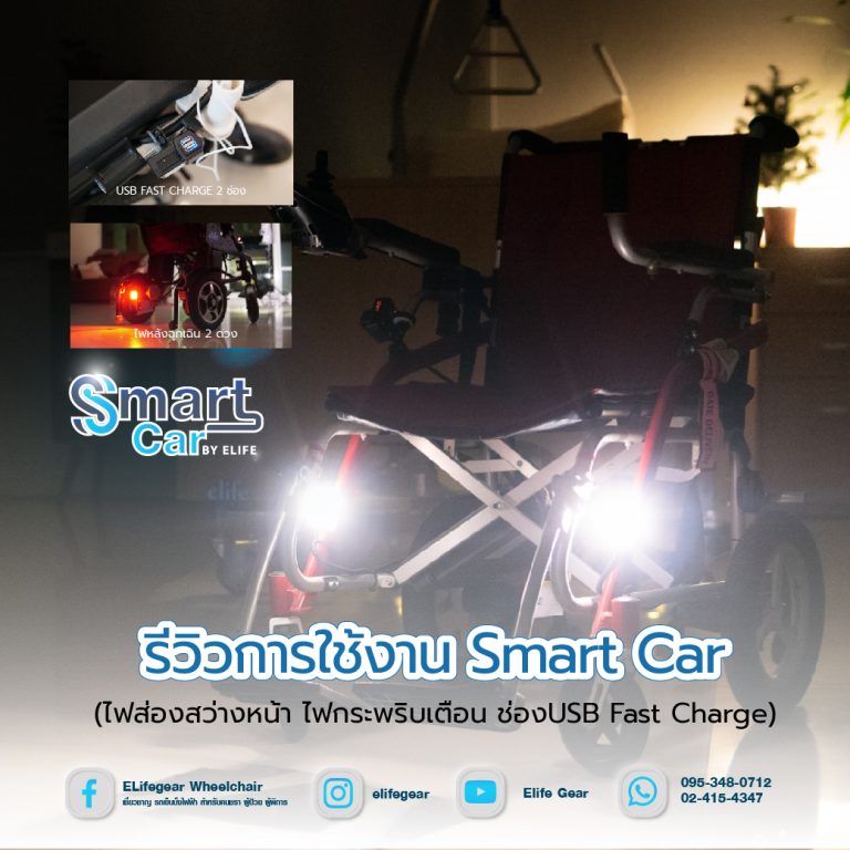 Read more about the article รีวิวการใช้งาน Smart Car (ไฟส่องสว่างหน้า ไฟกระพริบเตือน ช่องUSB Fast Charge)
