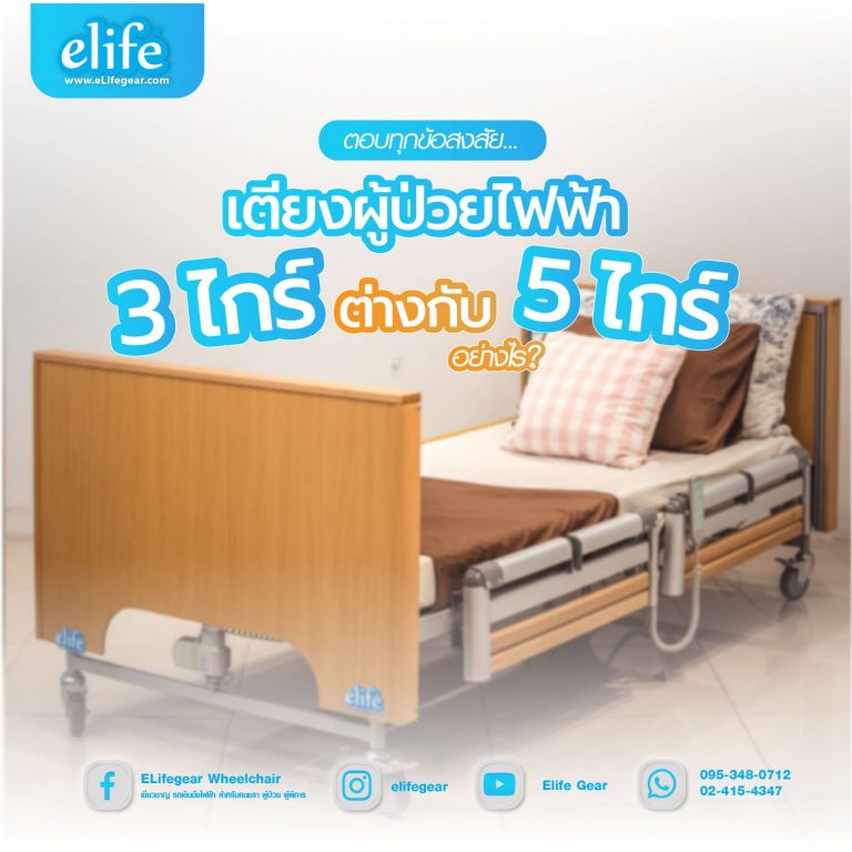 Read more about the article ตอบทุกข้อสงสัย…เตียงผู้ป่วยไฟฟ้า3ไกร์ต่างกับ5ไกร์อย่างไร?
