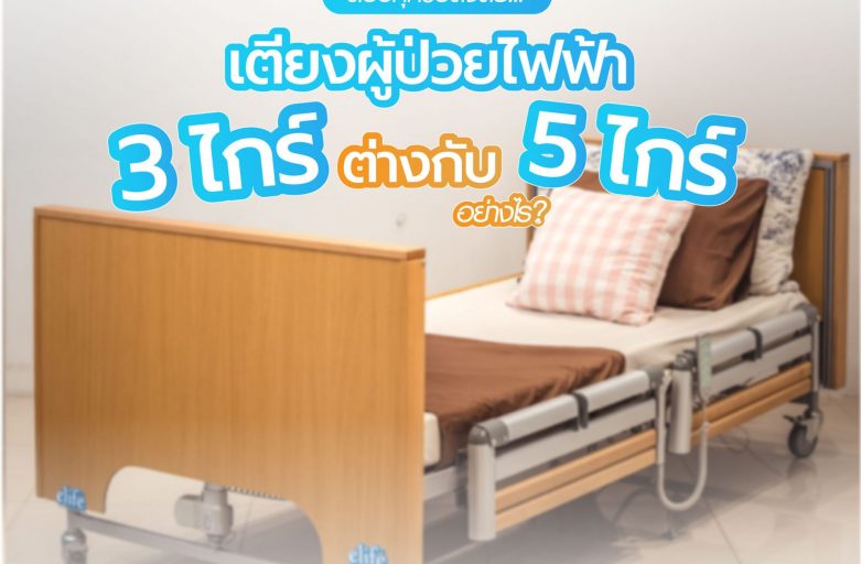 ตอบทุกข้อสงสัย…เตียงผู้ป่วยไฟฟ้า3ไกร์ต่างกับ5ไกร์อย่างไร?