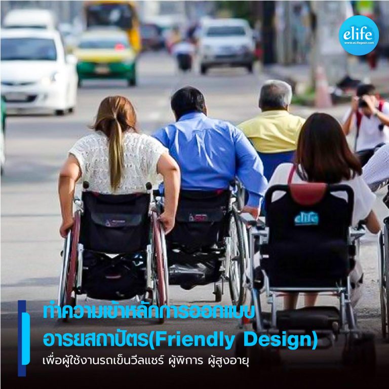 Read more about the article ทำความเข้าหลักการออกแบบอารยสถาปัตร(Friendly Design) เพื่อผู้ใช้งานรถเข็นวีลแชร์ ผู้พิการ ผู้สูงอายุ