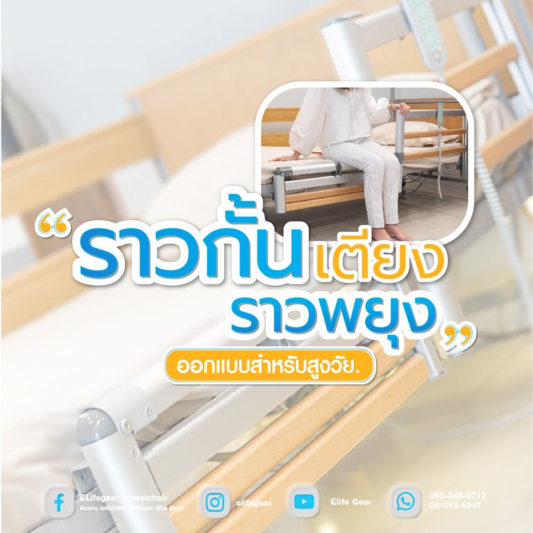 Read more about the article รีวิวราวกั้นเตียง,ราวพยุงออกแบบพิเศษเพื่อสูงวัย