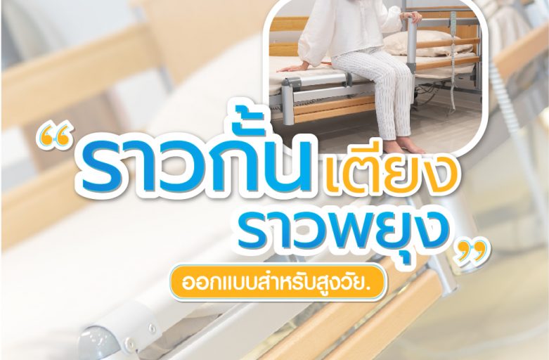 รีวิวราวกั้นเตียง,ราวพยุงออกแบบพิเศษเพื่อสูงวัย