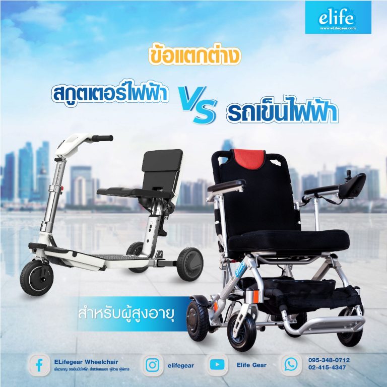 Read more about the article ข้อแตกต่างรถเข็นไฟฟ้า VS สกู๊ตเตอร์ไฟฟ้า