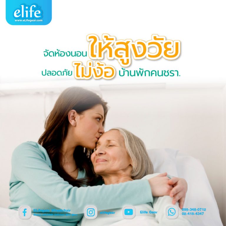 Read more about the article จัดห้องนอนให้สูงวัย ปลอดภัยไม่ง้อบ้านพักคนชรา