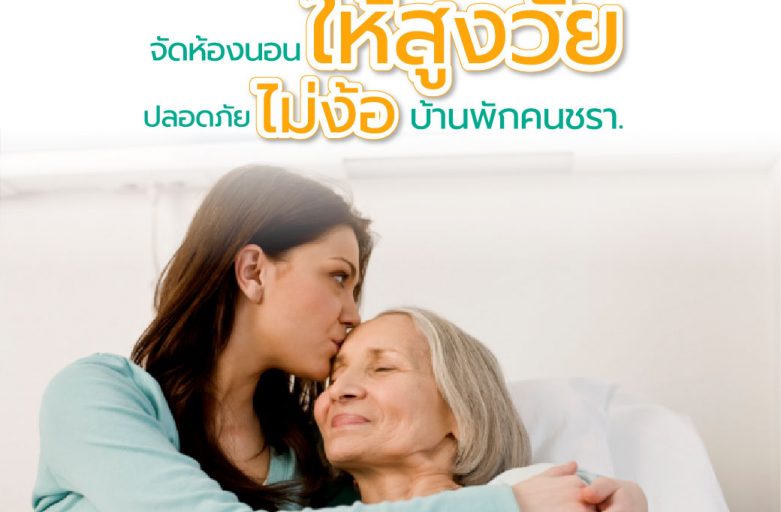 จัดห้องนอนให้สูงวัย