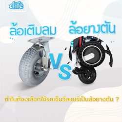 Read more about the article ทำไมต้องเลือกใช้รถเข็นวีลแชร์เป็นล้อยางตัน ?
