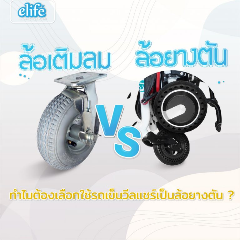 Read more about the article ทำไมต้องเลือกใช้รถเข็นวีลแชร์เป็นล้อยางตัน ?