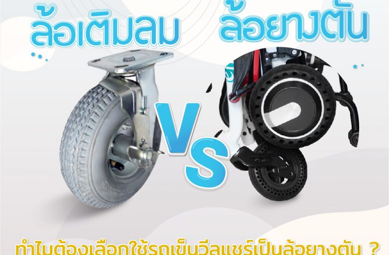 ทำไมต้องเลือกใช้รถเข็นวีลแชร์เป็นล้อยางตัน ?