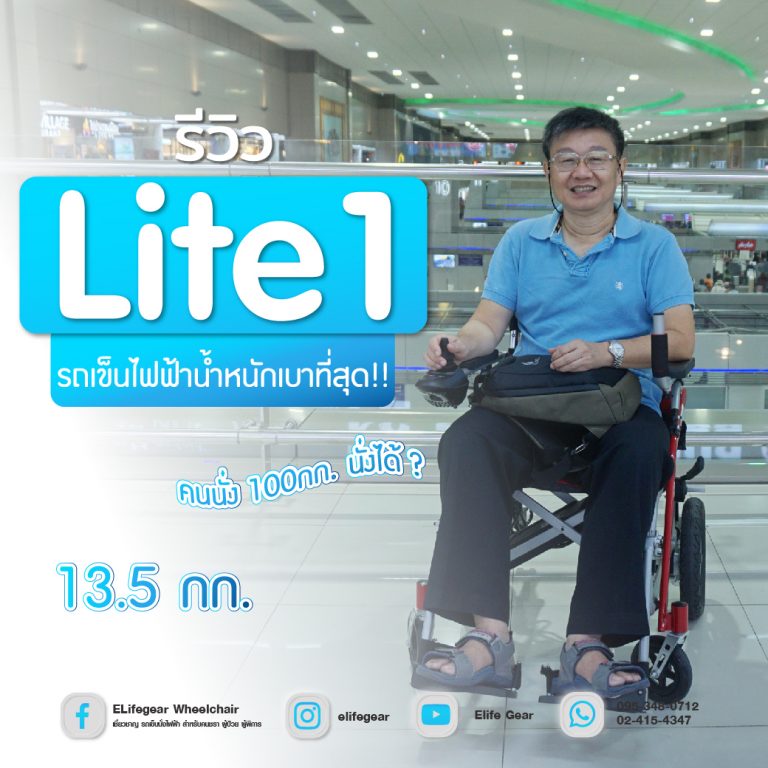 Read more about the article รีวิวรถเข็นวีลแชร์ไฟฟ้าน้ำหนักเบา,พับใส่ท้ายรถ,ขึ้นเครื่องบิน รุ่น Lite1