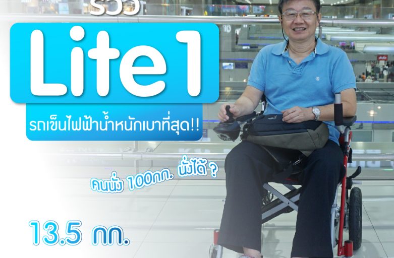 รีวิวรถเข็นวีลแชร์ไฟฟ้าน้ำหนักเบา,พับใส่ท้ายรถ,ขึ้นเครื่องบิน รุ่น Lite1