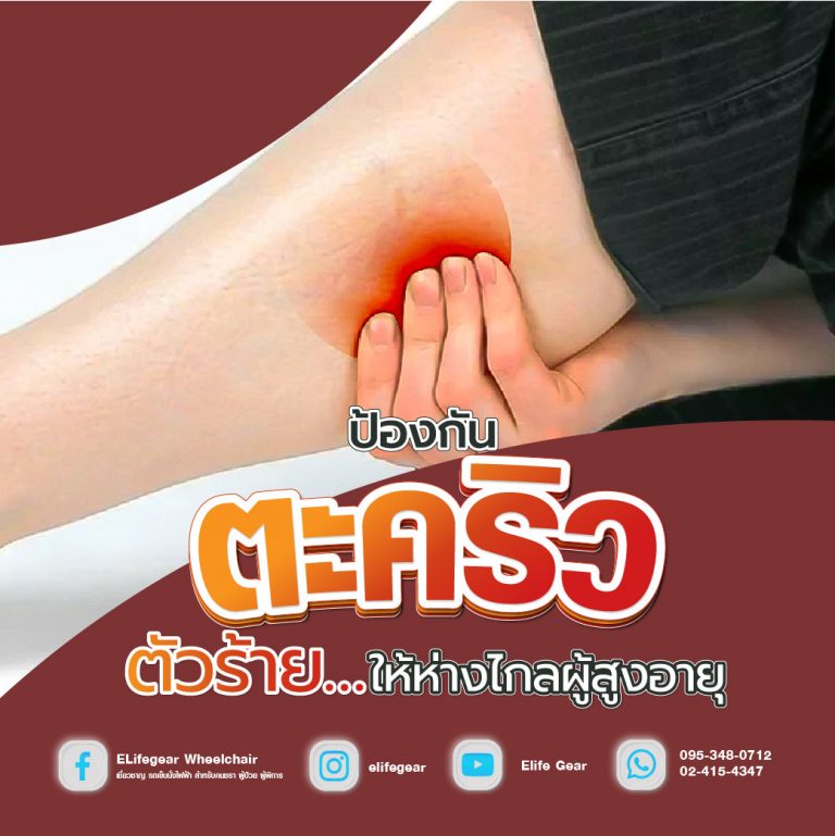 Read more about the article กำจัด”ตะคริว”ตัวร้าย…ให้ห่างไกลผู้สูงอายุ