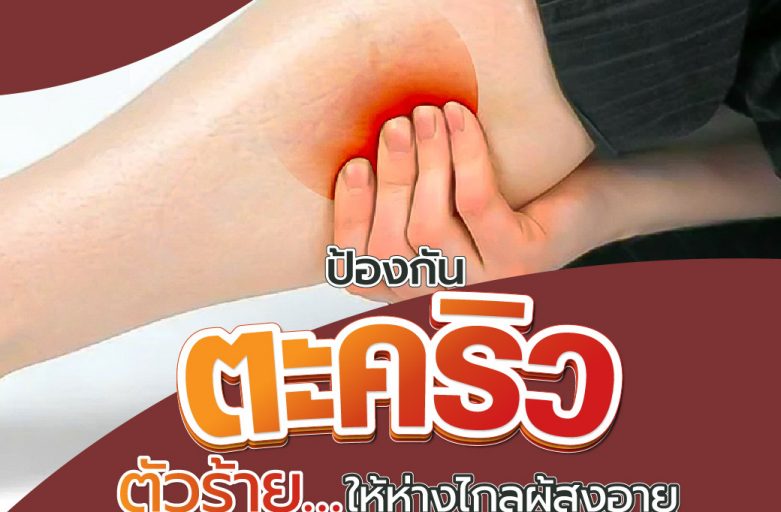 กำจัด”ตะคริว”ตัวร้าย…ให้ห่างไกลผู้สูงอายุ