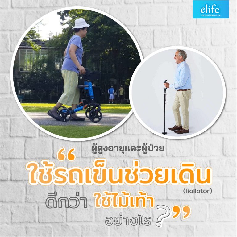 Read more about the article ผู้สูงอายุใช้รถเข็นช่วยเดิน(Rollator)ดีกว่าใช้ไม้เท้าอย่างไร ?