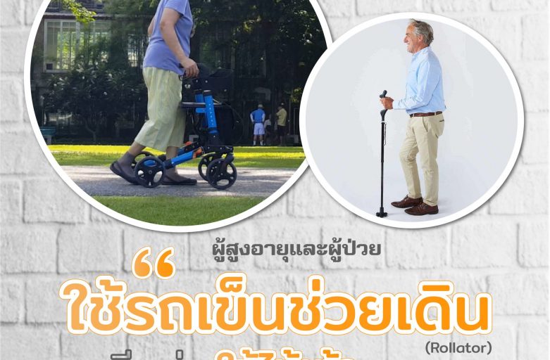 ผู้สูงอายุใช้รถเข็นช่วยเดิน(Rollator)ดีกว่าใช้ไม้เท้าอย่างไร ?