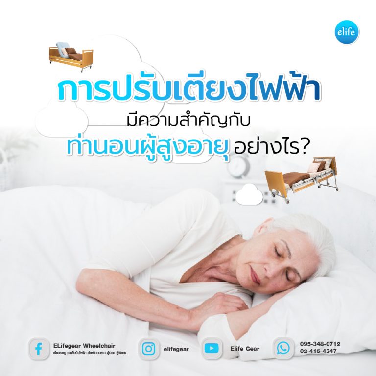 Read more about the article การปรับเตียงไฟฟ้ามีความสำคัญกับท่านอนผู้สูงอายุอย่างไร?