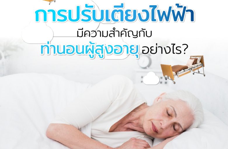 การปรับเตียงไฟฟ้ามีความสำคัญกับท่านอนผู้สูงอายุอย่างไร?