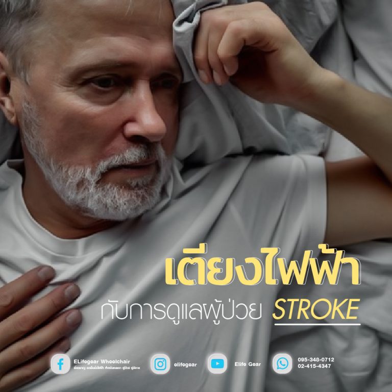 Read more about the article เตียงไฟฟ้า กับการดูแลผู้ป่วย STROKE