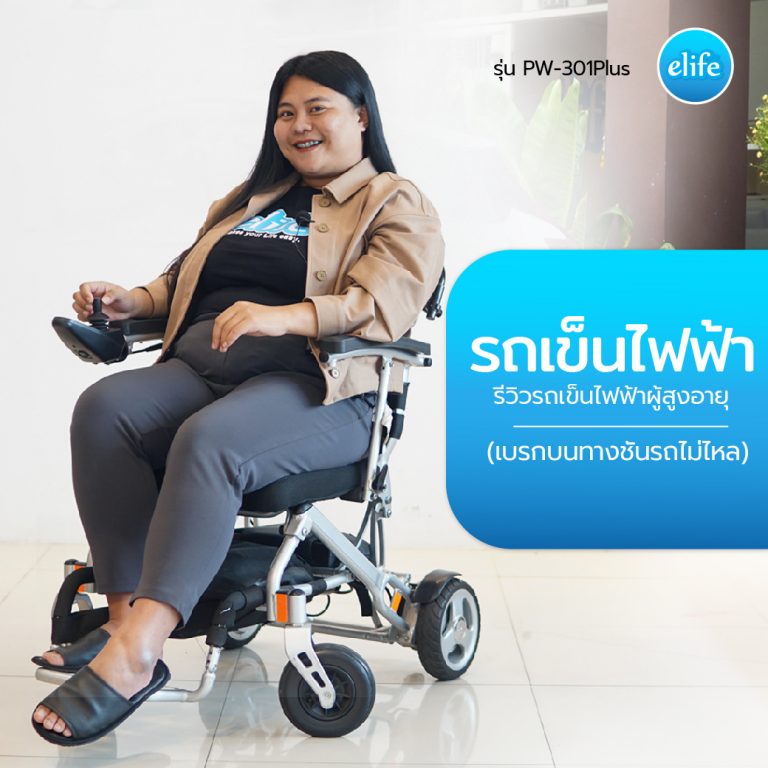 Read more about the article รีวิวรถเข็นไฟฟ้าผู้สูงอายุรุ่น PW-301Plus (เบรกบนทางชันรถไม่ไหล)