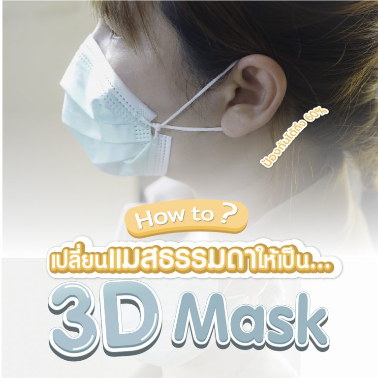 Read more about the article เปลี่ยนแมสธรรมดา…ให้เป็น3D Mask
