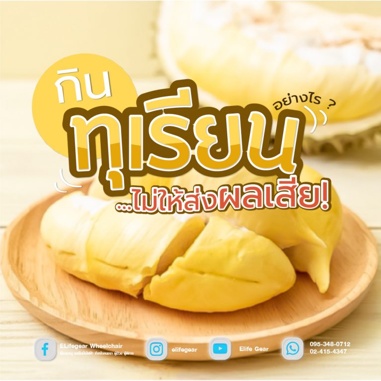 Read more about the article กินทุเรียนอย่างไร?ไม่ให้เกิดผลเสีย (ฉบับผู้สูงอายุ)