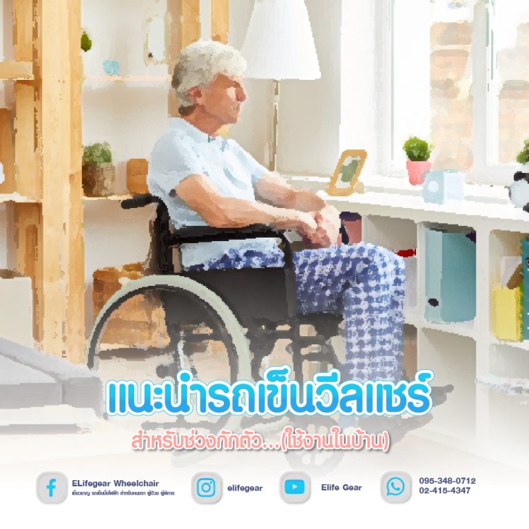 Read more about the article แนะนำรถเข็นวีลแชร์สำหรับช่วงกักตัว…(ใช้งานในบ้าน)