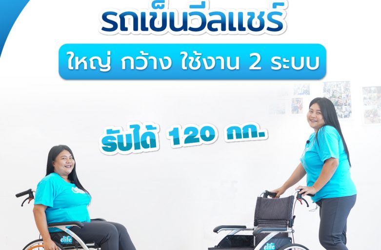 รถเข็นวีลแชร์คันใหญ่…พับใส่ท้ายรถได้จริงหรือ ? มีรีวิว