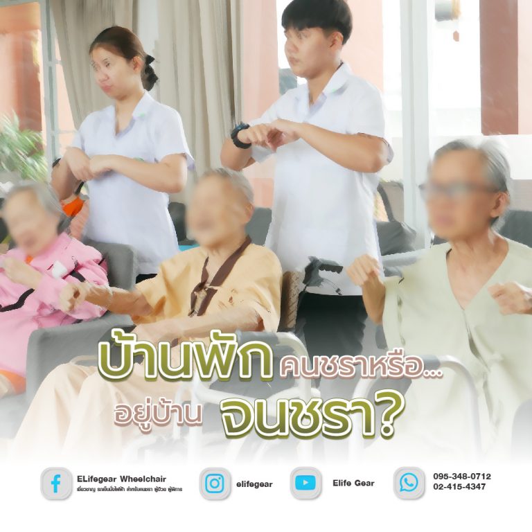 Read more about the article บ้านพักคนชราหรือ…อยู่บ้านจนชรา?