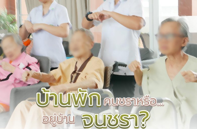 บ้านพักคนชราหรือ…อยู่บ้านจนชรา?