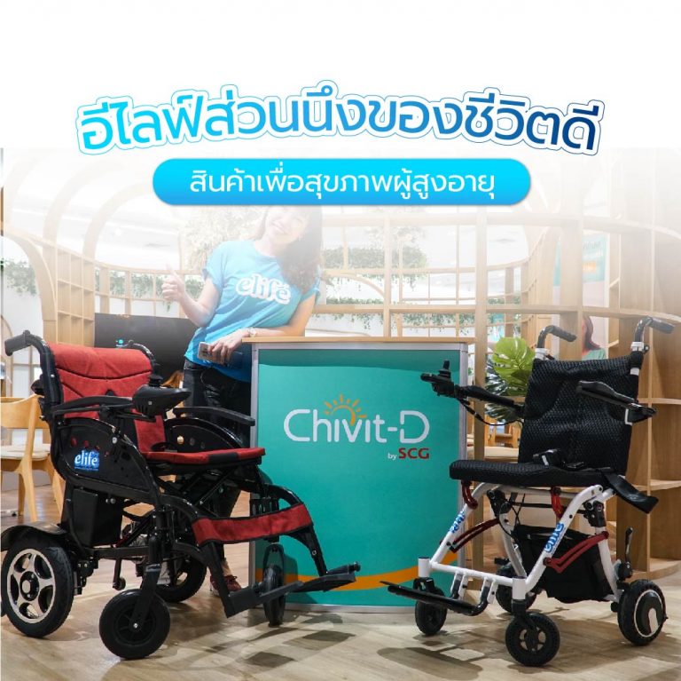 Read more about the article อีไลฟ์ส่วนนึงของชีวิตดี สินค้าเพื่อสุขภาพผู้สูงอายุ (elife & Chivit-D by SCG)