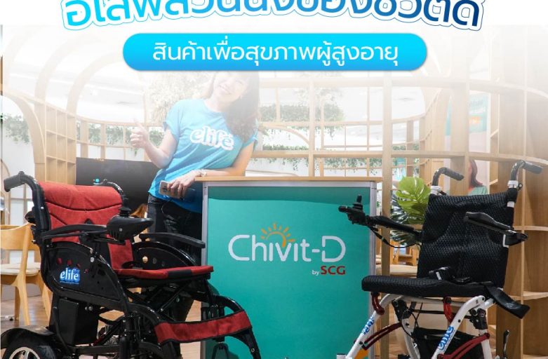 อีไลฟ์ส่วนนึงของชีวิตดี สินค้าเพื่อสุขภาพผู้สูงอายุ (elife & Chivit-D by SCG)