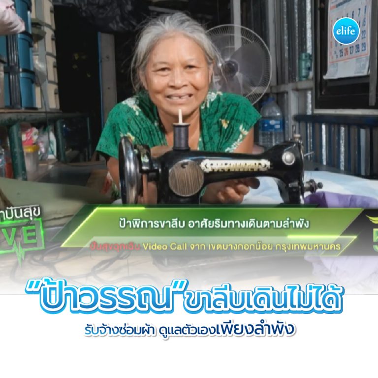 Read more about the article ปันสุขฉุกเฉิน”ป้าวรรณ”ขาลีบเดินไม่ได้ รับจ้างซ่อมผ้า ดูแลตัวเองเพียงลำพัง