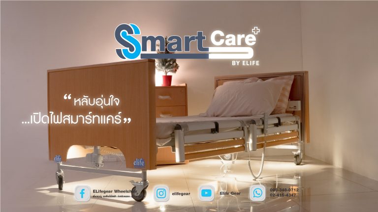 Read more about the article 8 เคล็ดลับเลือกเตียงปรับไฟฟ้าผู้สูงอายุให้ตอบโจทย์ และปลอดภัย