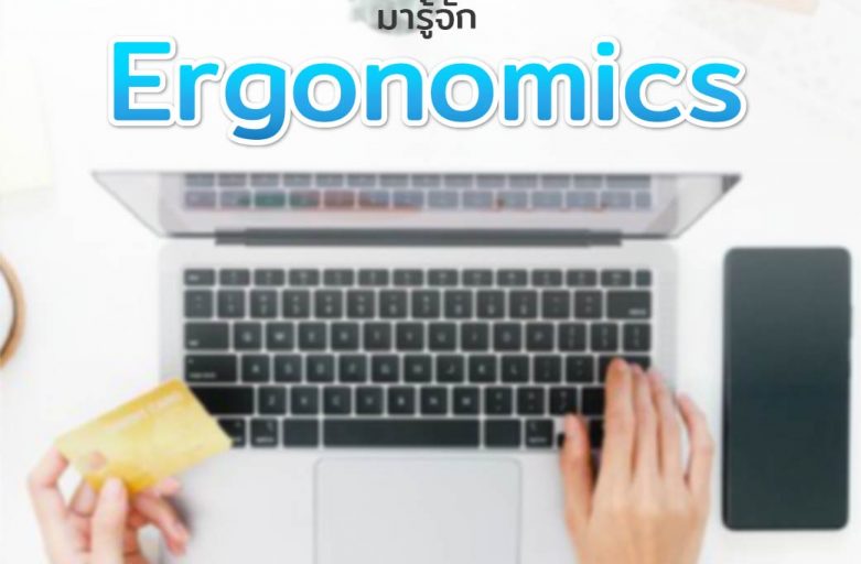 ให้ความสำคัญกับชีวิต…มารู้จัก Ergonomics