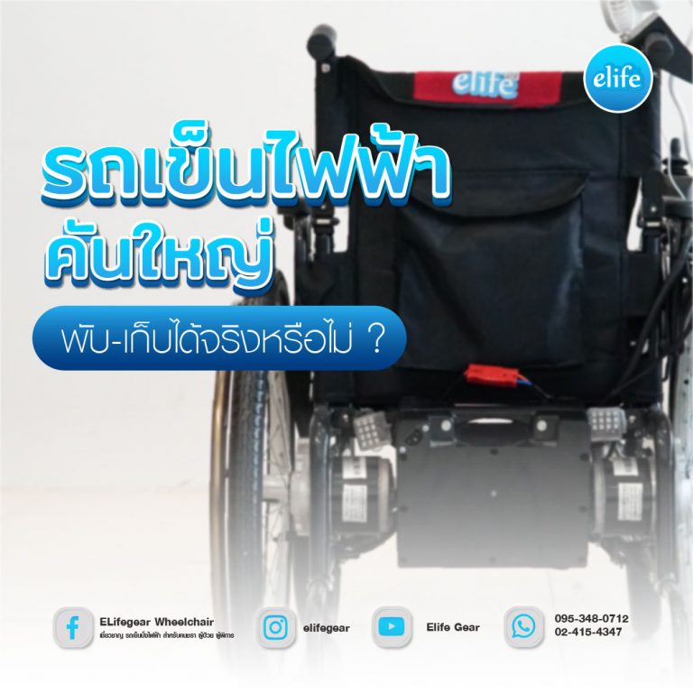 Read more about the article รถเข็นไฟฟ้าคันใหญ่พับ-เก็บได้จริงหรือไม่ ? (มีรีวิว)