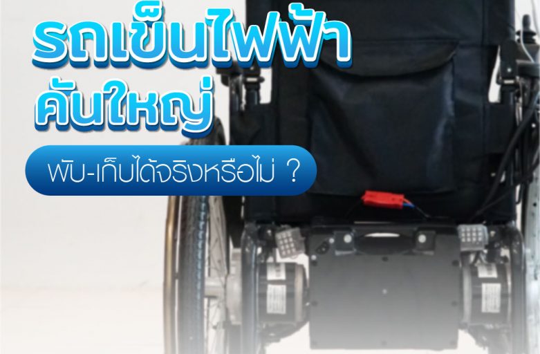 รถเข็นไฟฟ้าคันใหญ่พับ-เก็บได้จริงหรือไม่ ? (มีรีวิว)