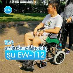 Read more about the article รีวิวรถเข็นวีลแชร์ผู้สูงอายุรุ่น EW-112 (ล้อเล็กพับเก็บกระทัดรัด)