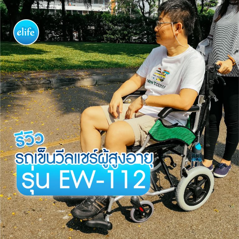 Read more about the article รีวิวรถเข็นวีลแชร์ผู้สูงอายุรุ่น EW-112 (ล้อเล็กพับเก็บกระทัดรัด)
