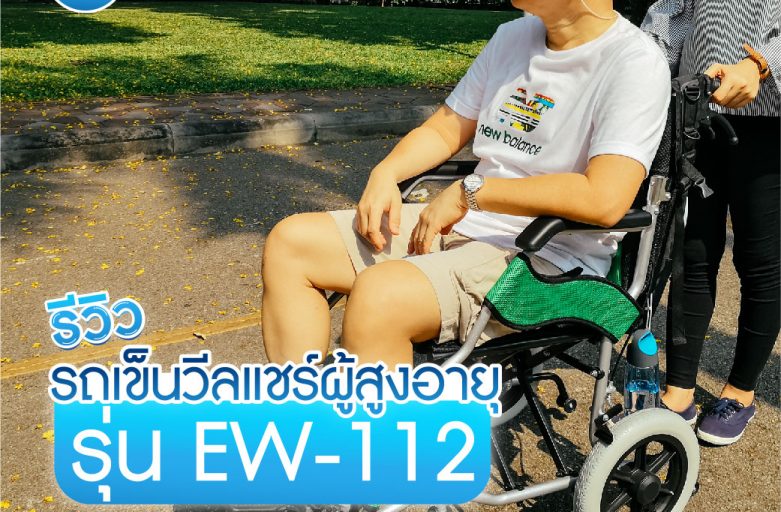 รีวิวรถเข็นวีลแชร์ผู้สูงอายุรุ่น EW-112 (ล้อเล็กพับเก็บกระทัดรัด)