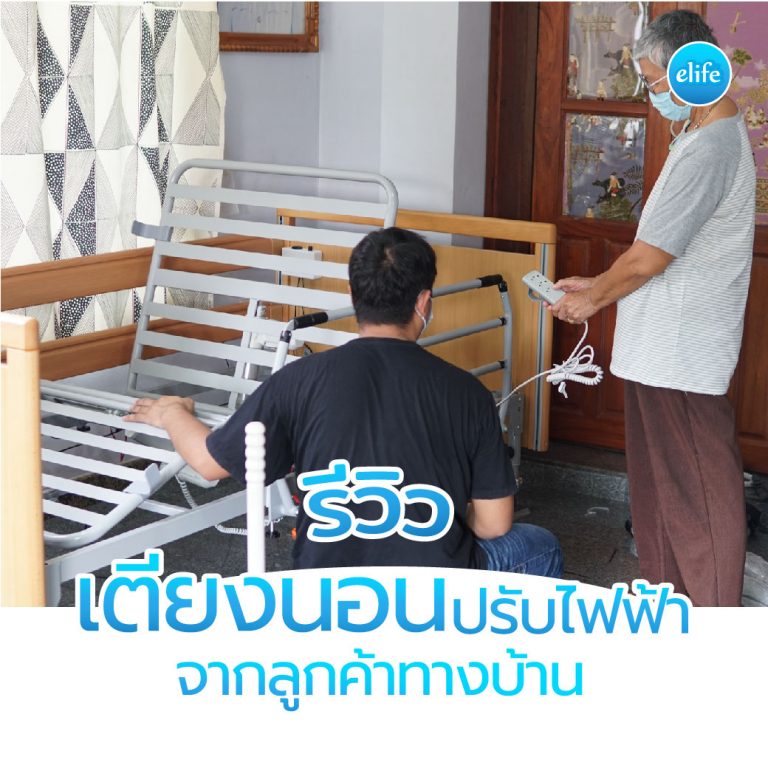Read more about the article รีวิวการไปติดตั้งเตียงไฟฟ้า EB-35 จากทางบ้าน (By Elife)